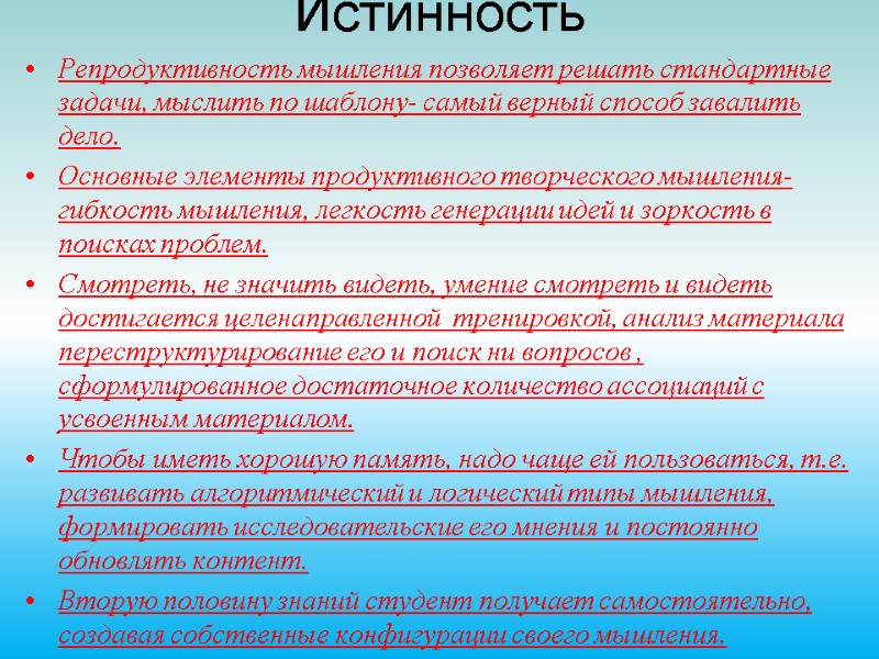Истинность  Репродуктивность мышления позволяет решать стандартные задачи, мыслить по шаблону- самый верный способ
